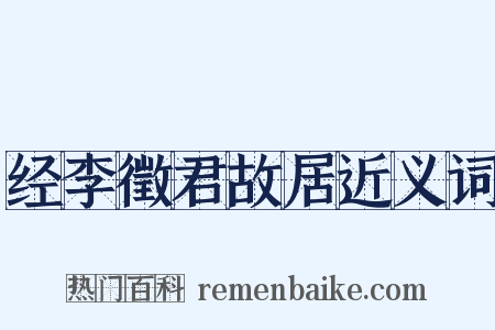 经李徵君故居近义词是什么意思的图片